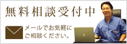 無料相談