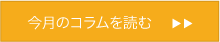 今月のコラムを読む