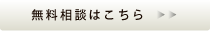 無料相談はこちら