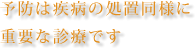 予防は疾病の処置同様に重要な診療です